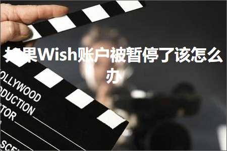 延庆网站推广 跨境电商知识:如果Wish账户被暂停了该怎么办